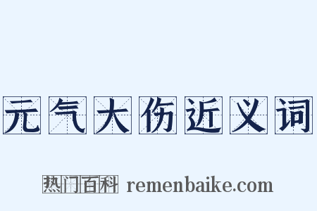 元气大伤近义词是什么意思的图片